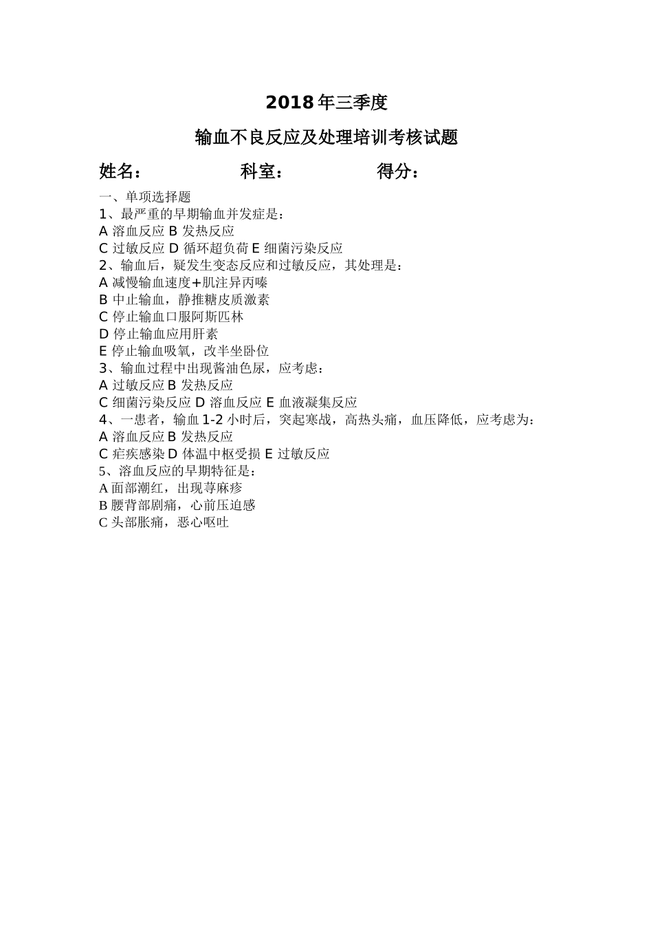 输血不良反应题_第1页