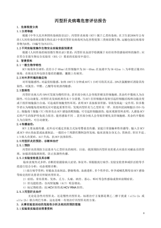 丙型肝炎危害评估