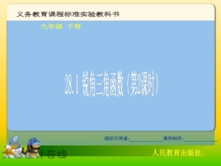 【课件二】281锐角三角函数