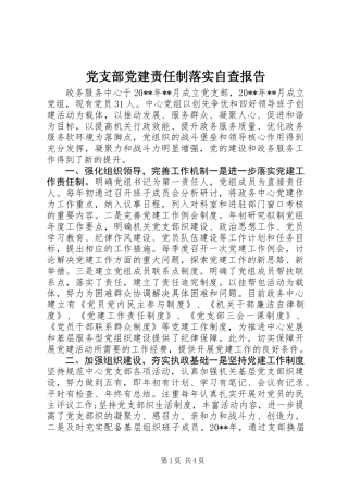 党支部党建责任制落实自查报告