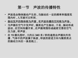 声波传播特性及人耳听觉特性