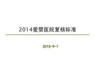 爱婴医院复核标准分析