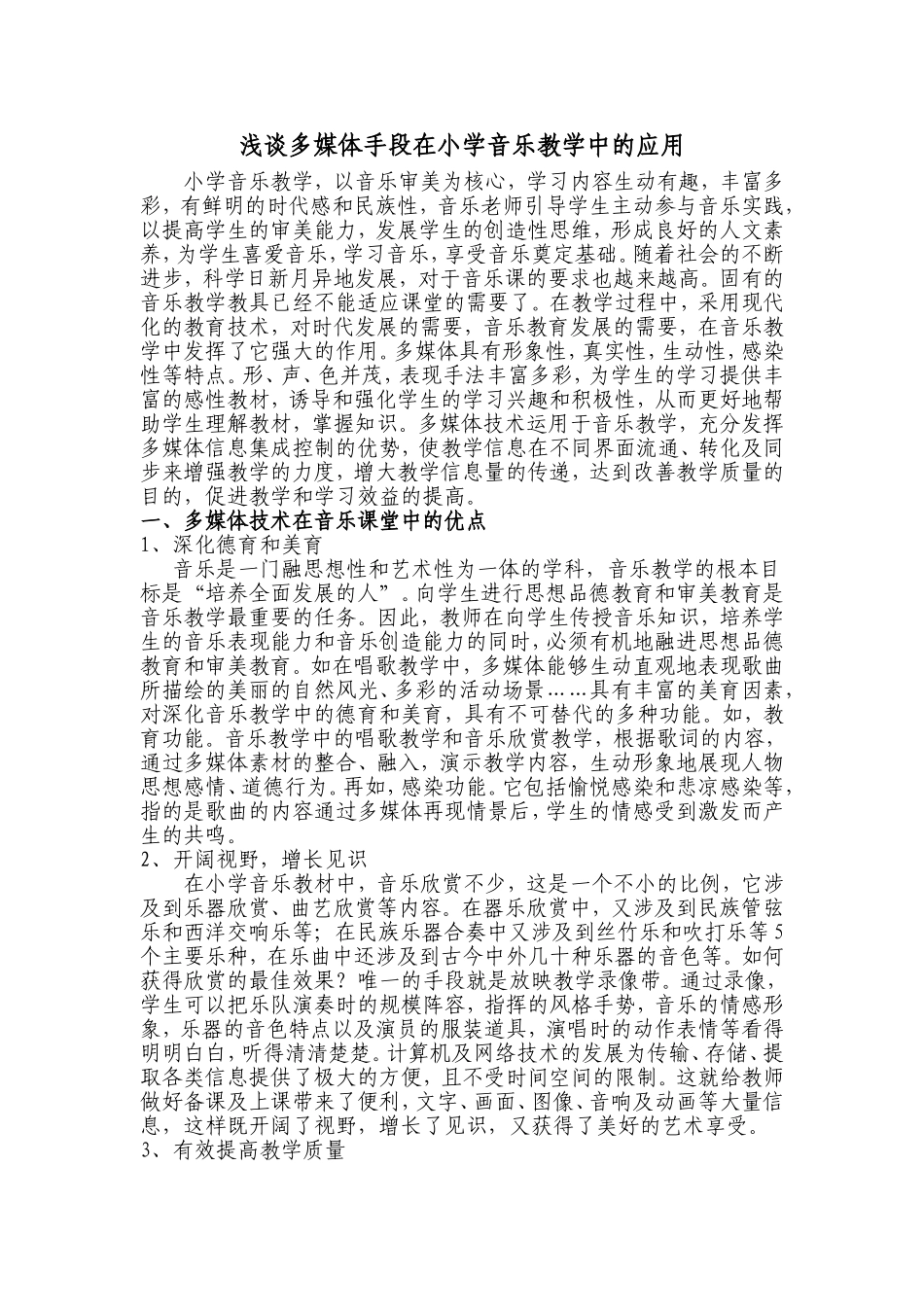 浅谈多媒体手段在小学音乐教学中的应用_第1页