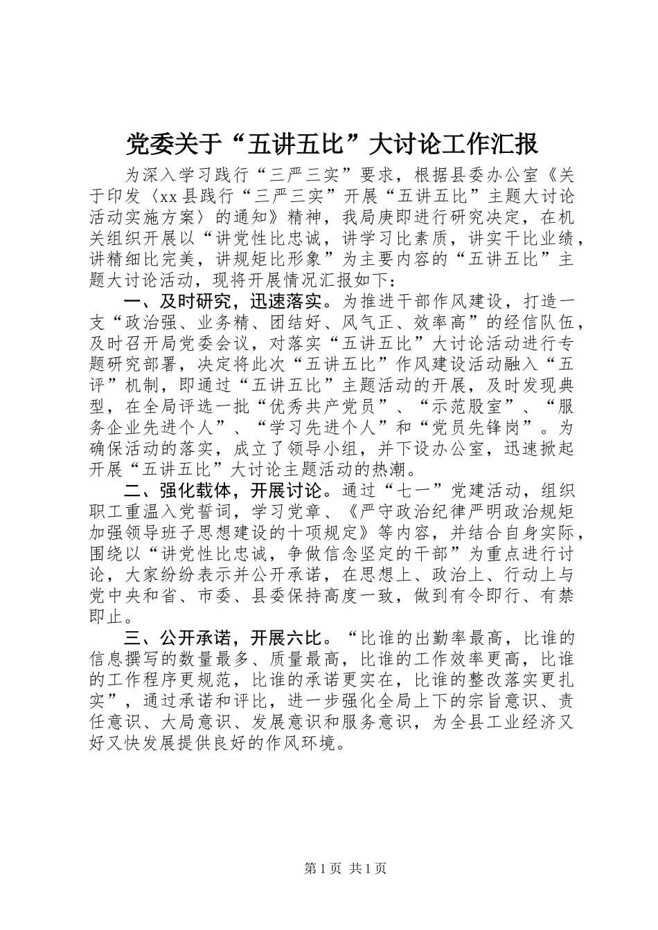 党委关于“五讲五比”大讨论工作汇报_第1页