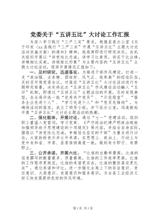 党委关于“五讲五比”大讨论工作汇报