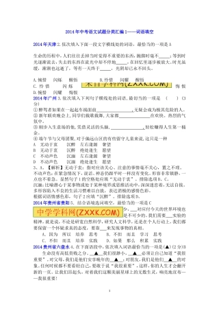 2014年中考语文试题分类汇编1——词语填空专项
