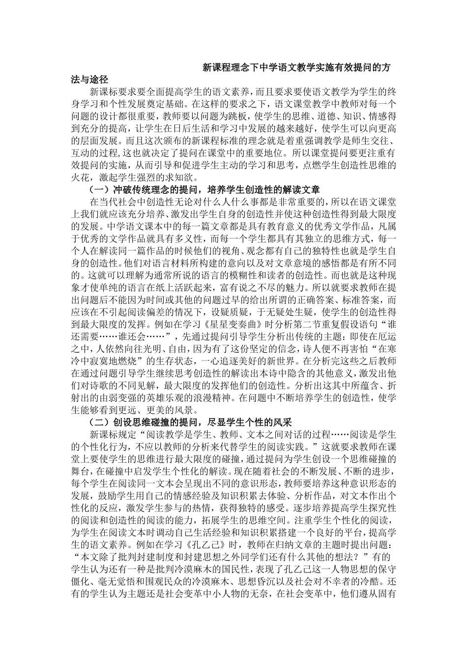 新课程理念下中学语文教学实施有效提问的方法与途径_第1页