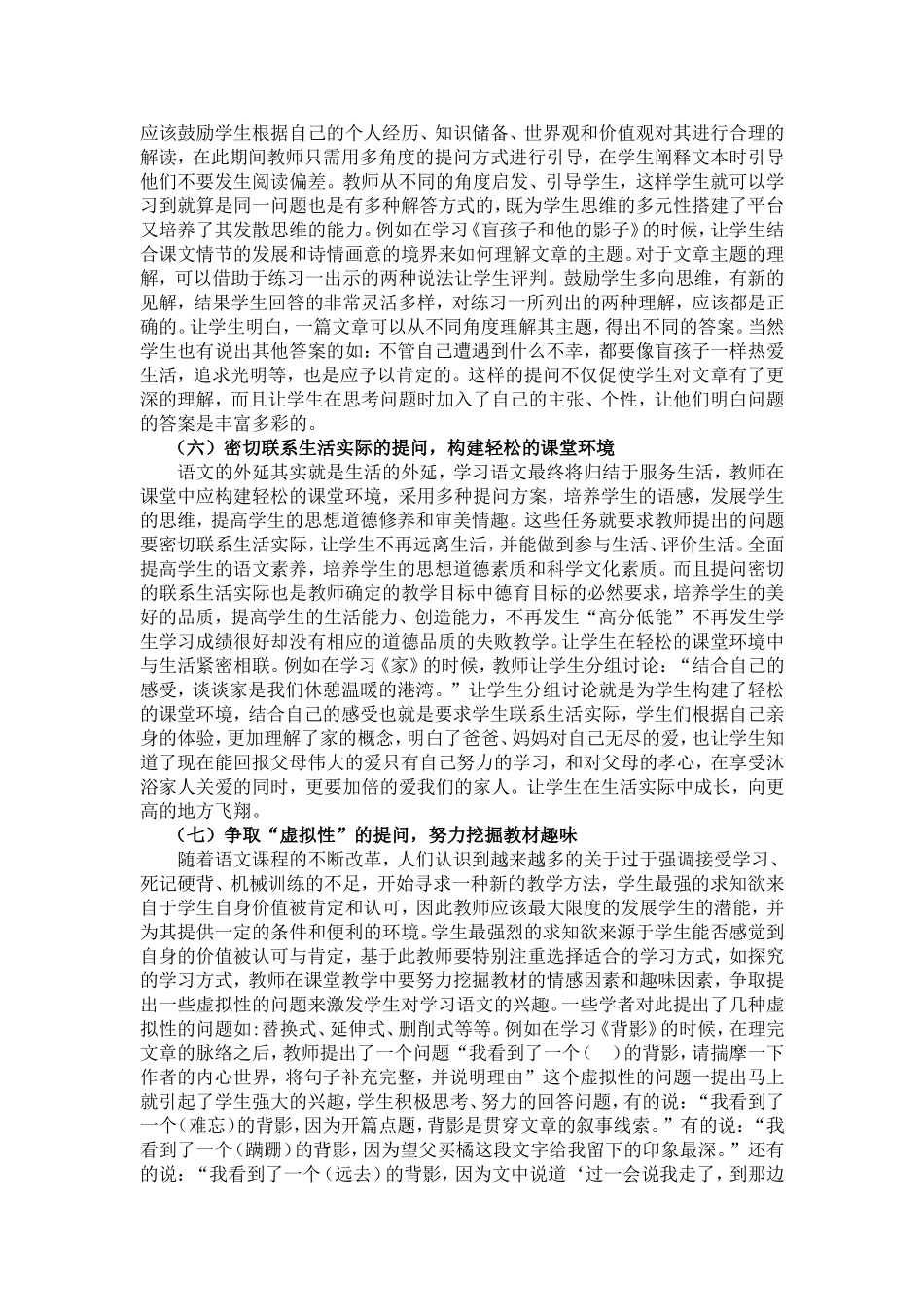 新课程理念下中学语文教学实施有效提问的方法与途径_第3页