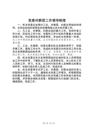党委对群团工作领导制度