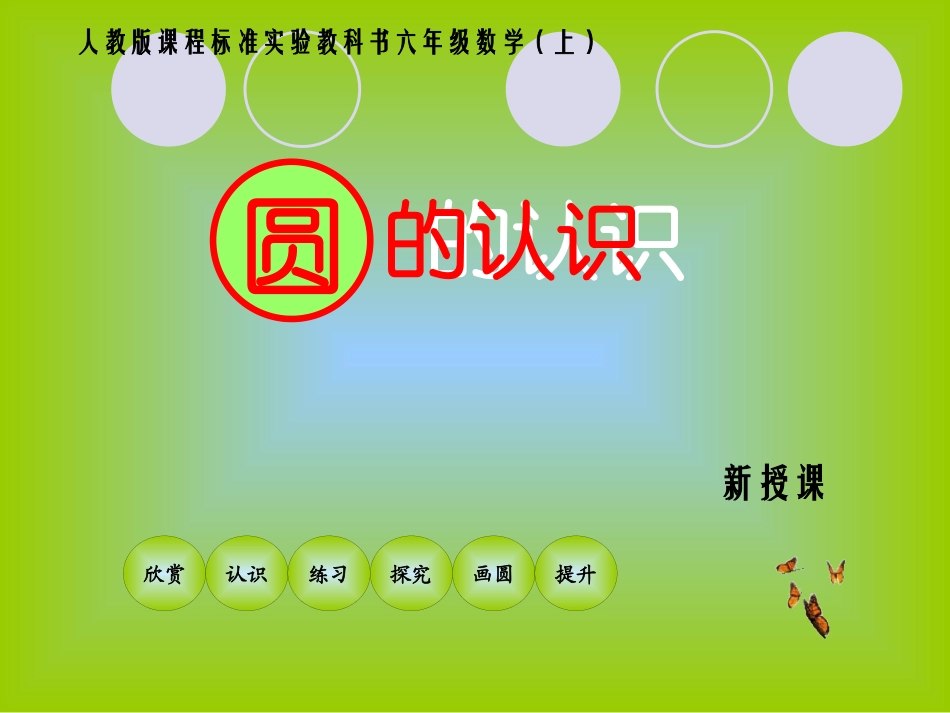 圆的认识新授(1)_第1页