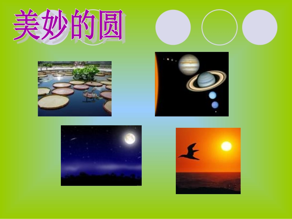 圆的认识新授(1)_第3页