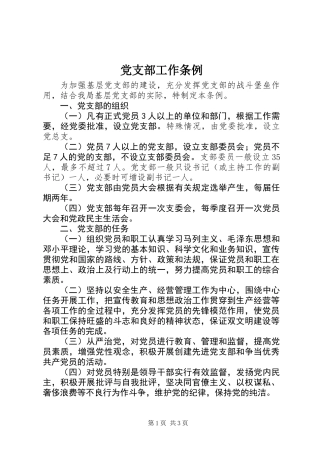 党支部工作条例