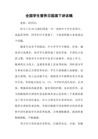 全国学生营养日国旗下讲话稿