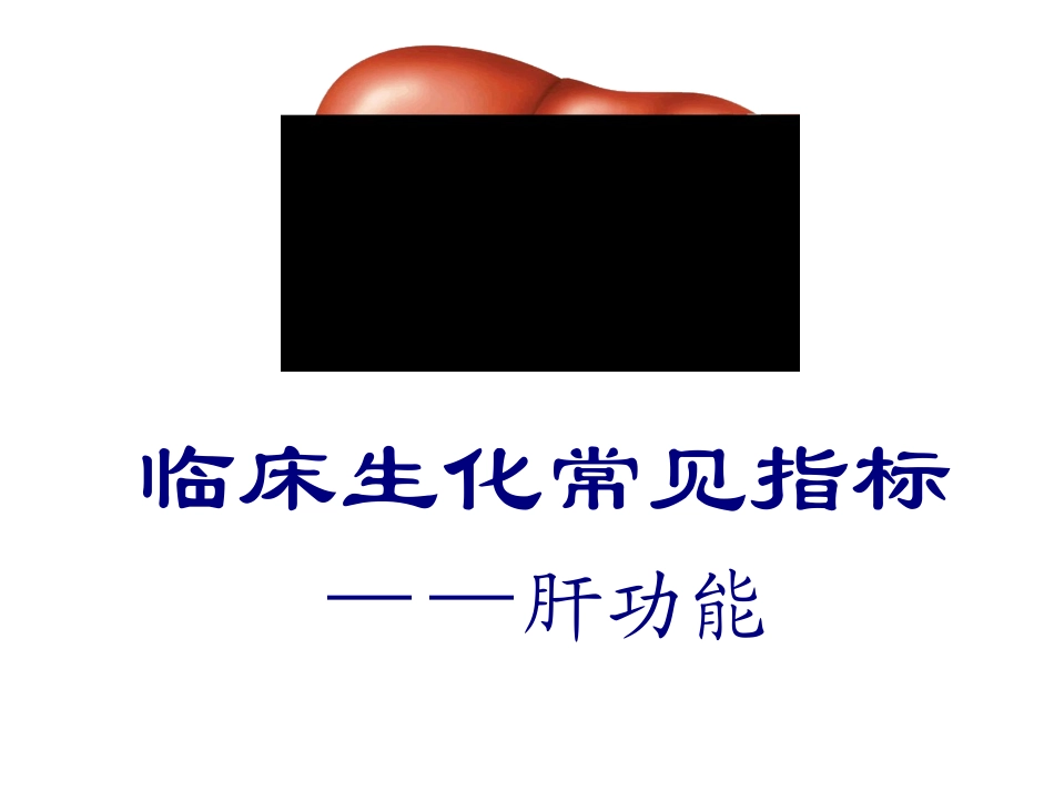 生化——肝功能(新)_第1页