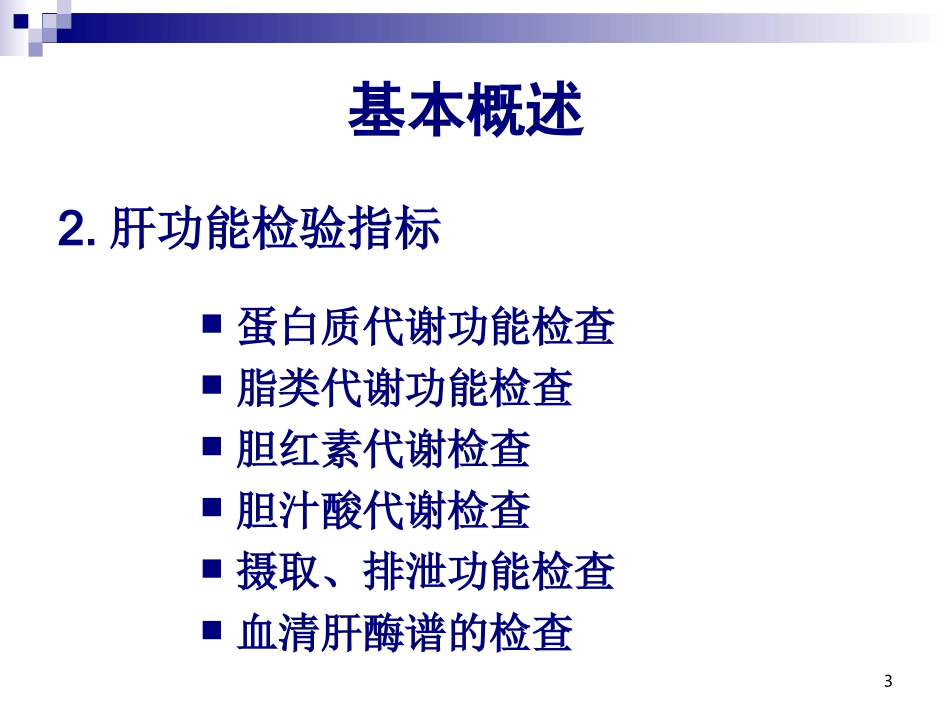 生化——肝功能(新)_第3页