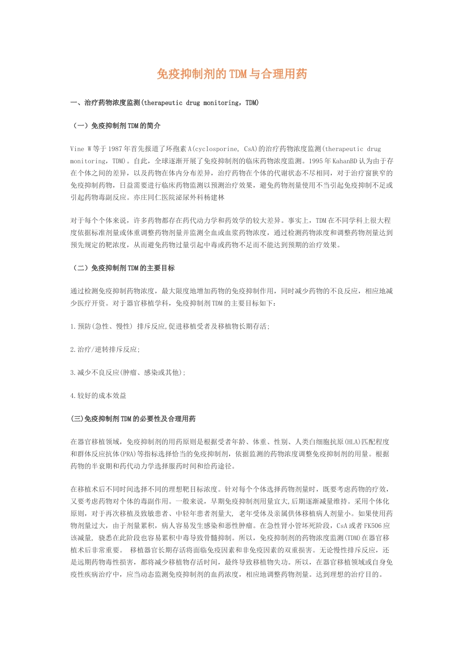 免疫抑制剂合理用药_第1页