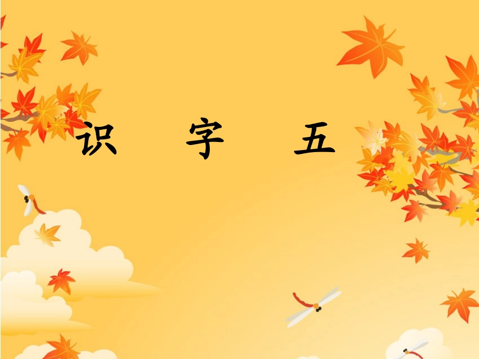 二年级语文上册识字五_第1页