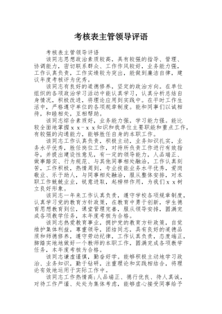 考核表主管领导评语