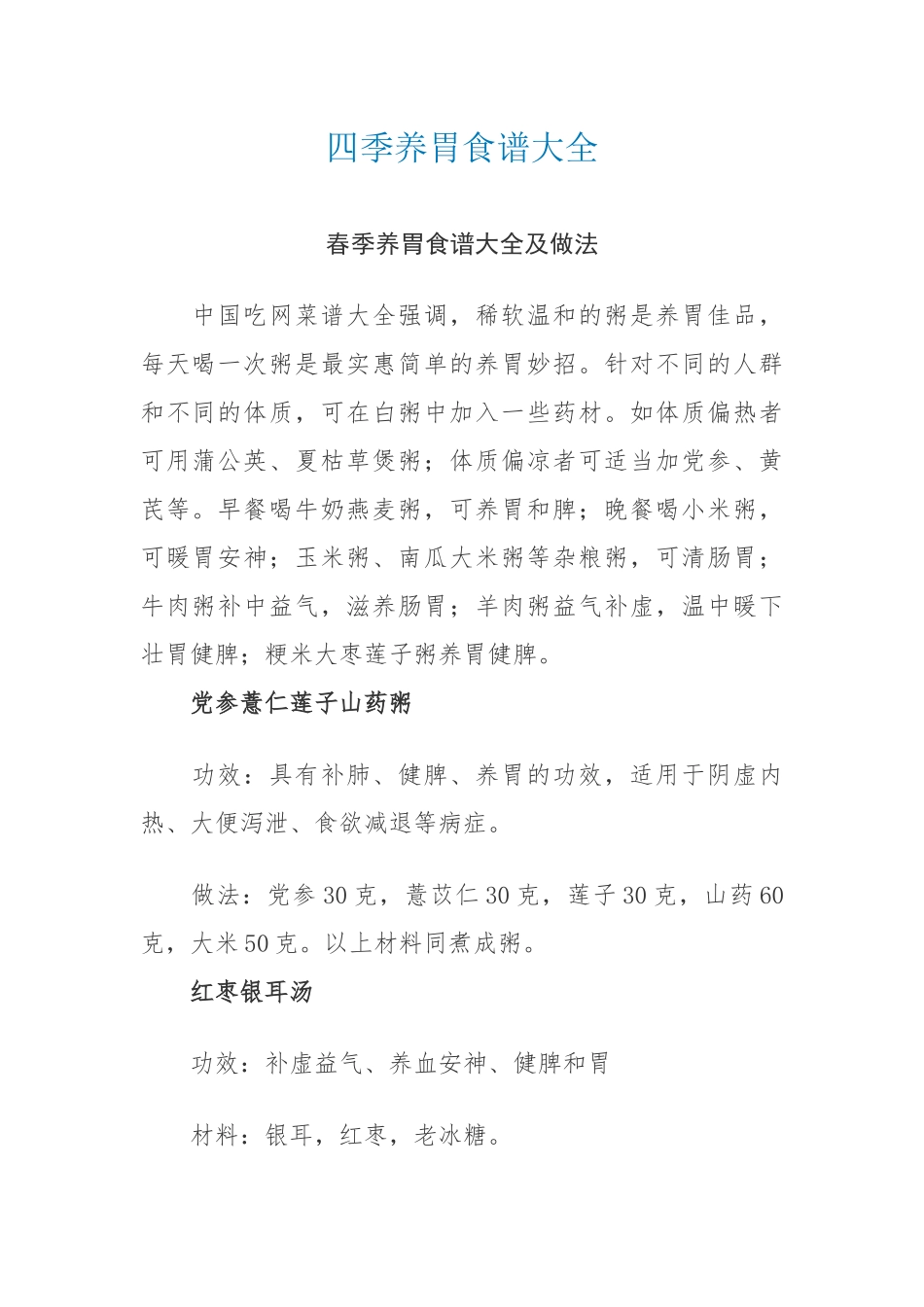 春季养胃食谱大全及做法_第1页