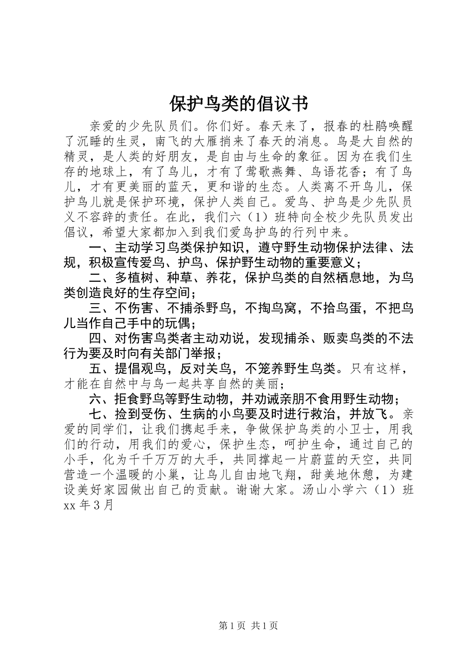 保护鸟类的倡议书_第1页