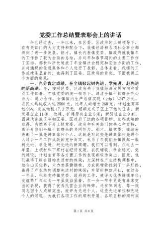 党委工作总结暨表彰会上的讲话