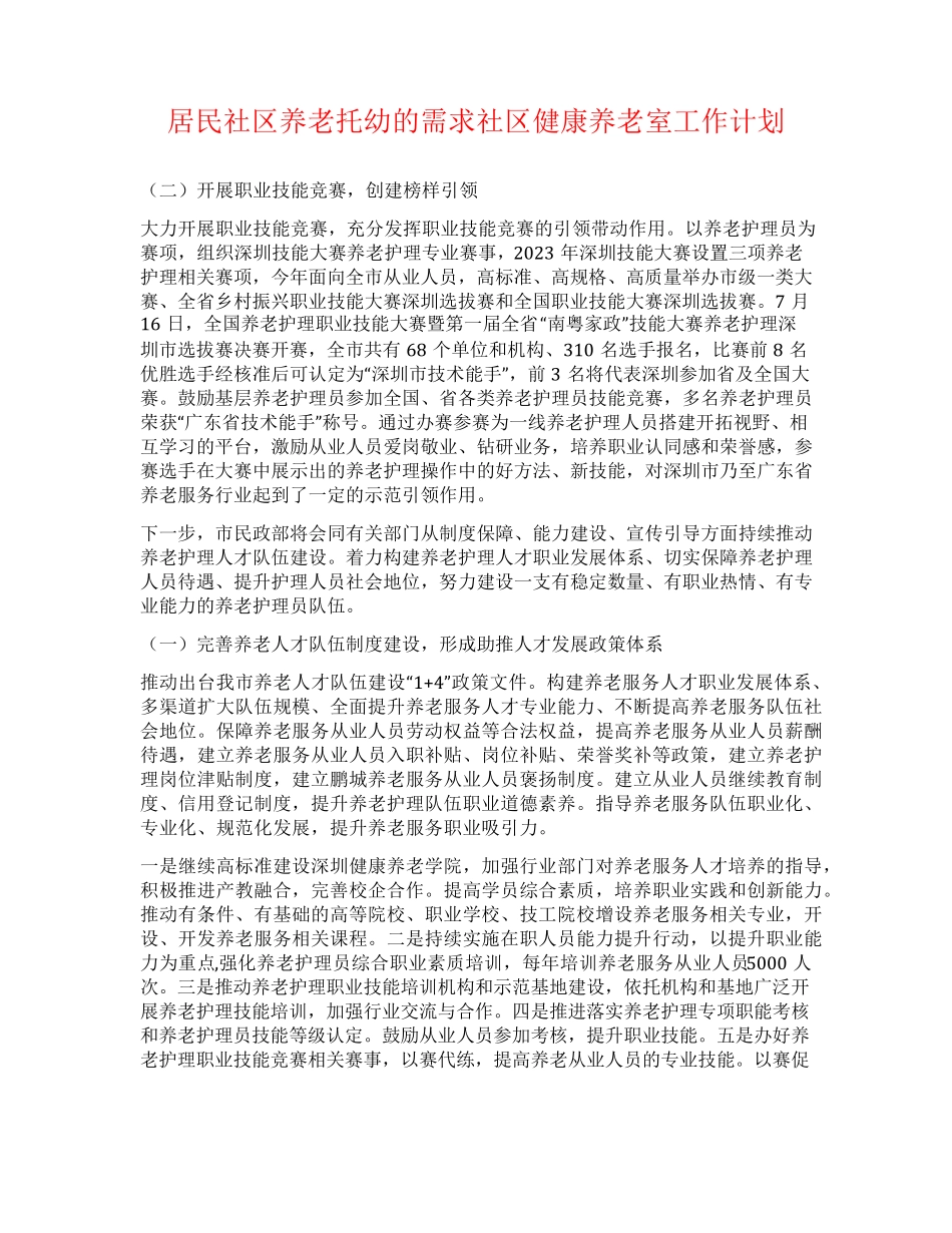 居民社区养老托幼的需求社区健康养老室工作计划 _第1页