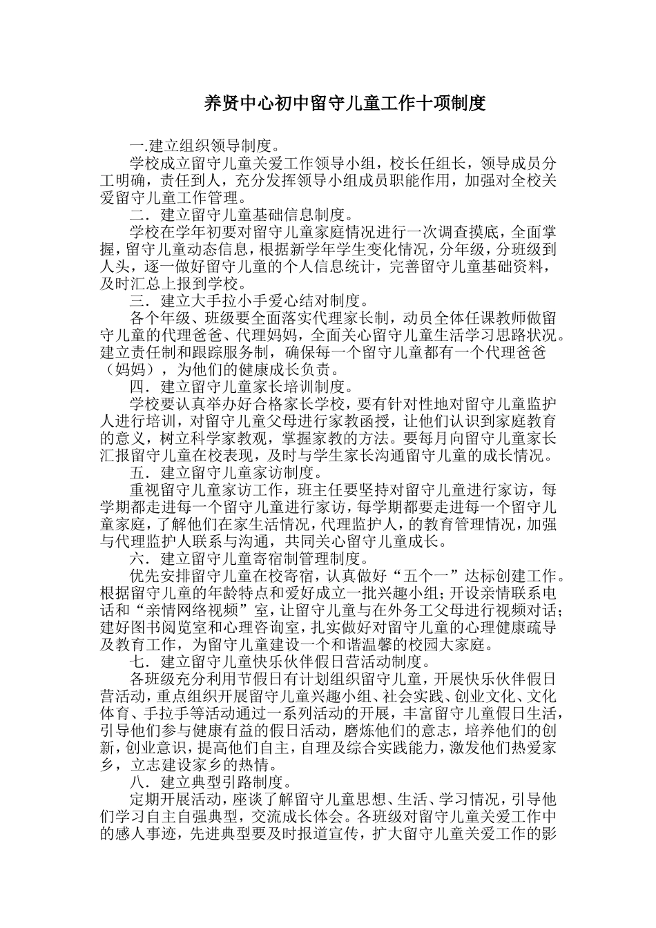 留守儿童工作十项制度_第1页