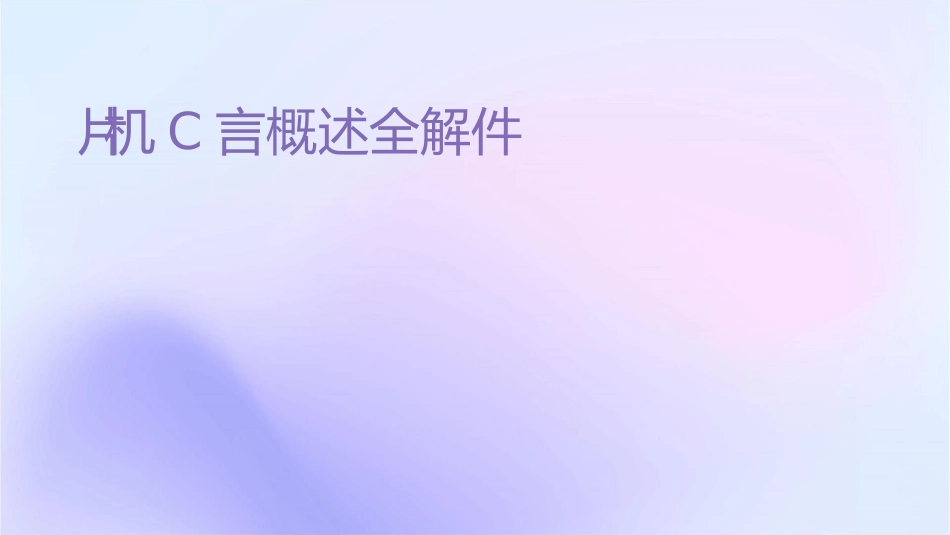 单片机C语言概述全解课件_第1页