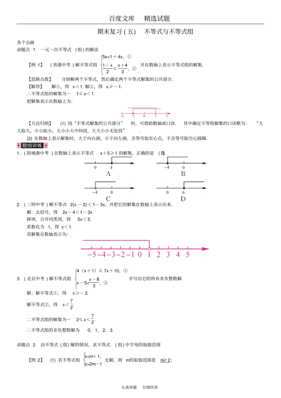 2019春【人教版】七年级数学下册习题期末复习五不等式与不等式组二_第1页