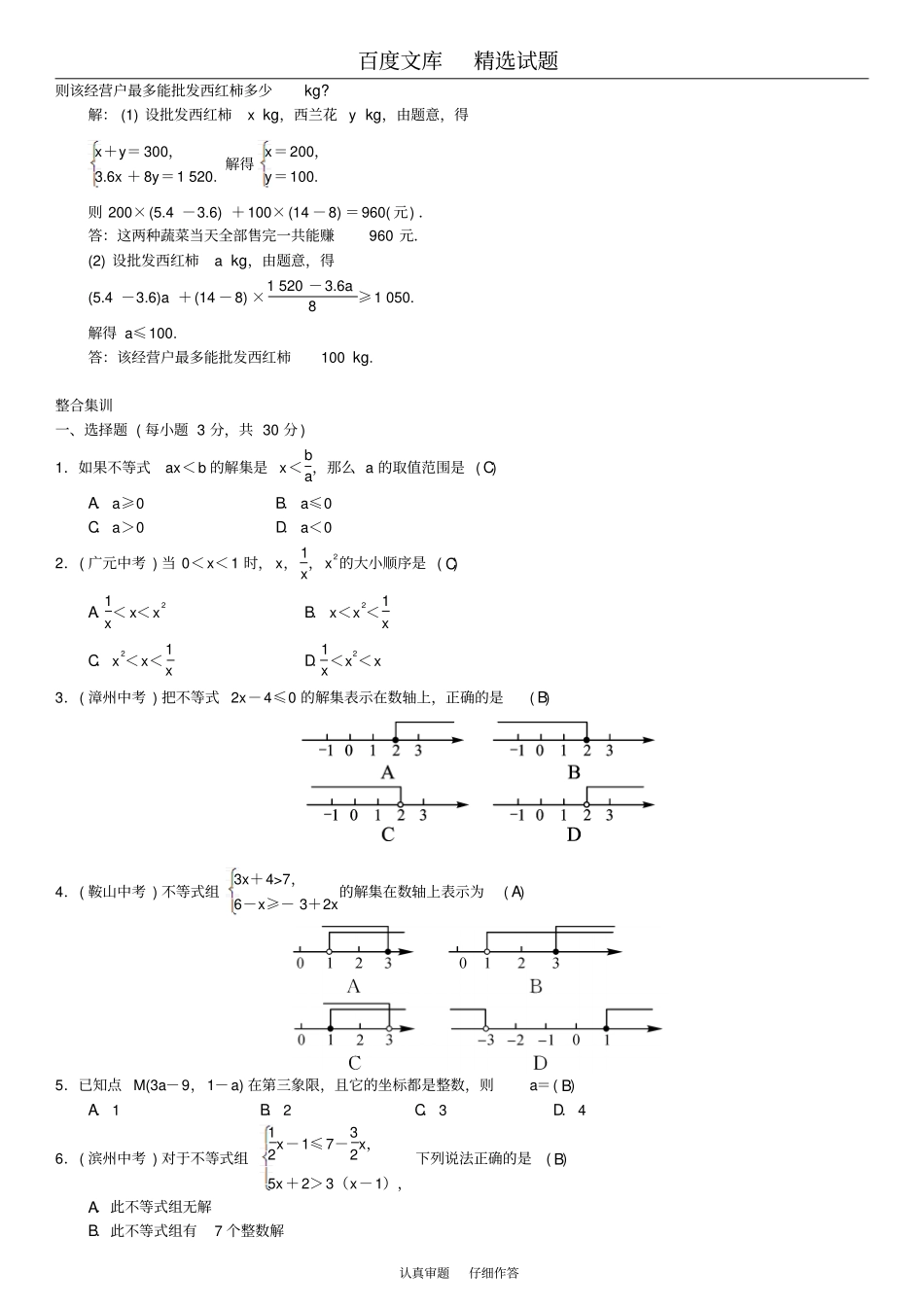 2019春【人教版】七年级数学下册习题期末复习五不等式与不等式组二_第3页