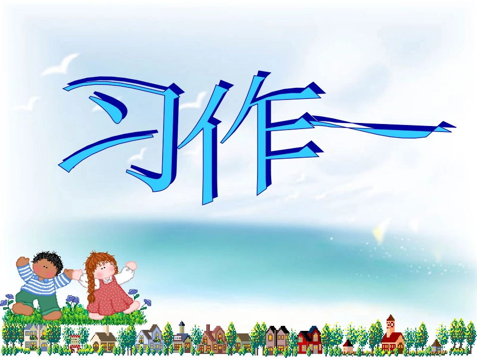 人教版六年级上口语交际习作一(原创)_第1页