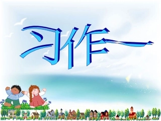 人教版六年级上口语交际习作一(原创)