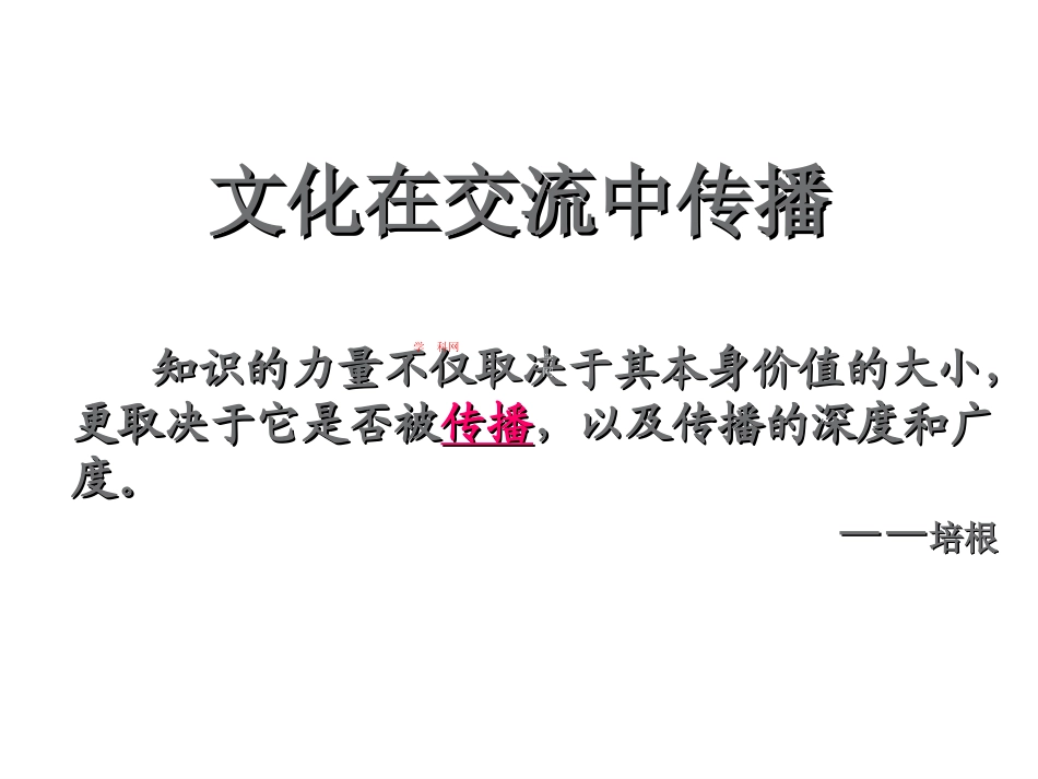 [中学联盟]湖南省怀化市湖天中学高中政治必修三课件第三课第二框：文化在交流中传播_第1页
