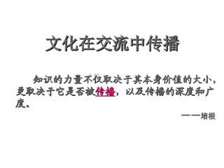 [中学联盟]湖南省怀化市湖天中学高中政治必修三课件第三课第二框：文化在交流中传播