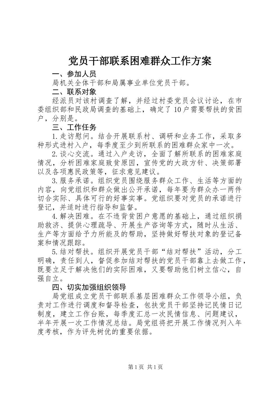 党员干部联系困难群众工作方案_第1页