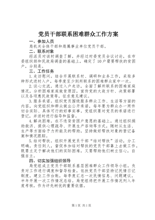 党员干部联系困难群众工作方案