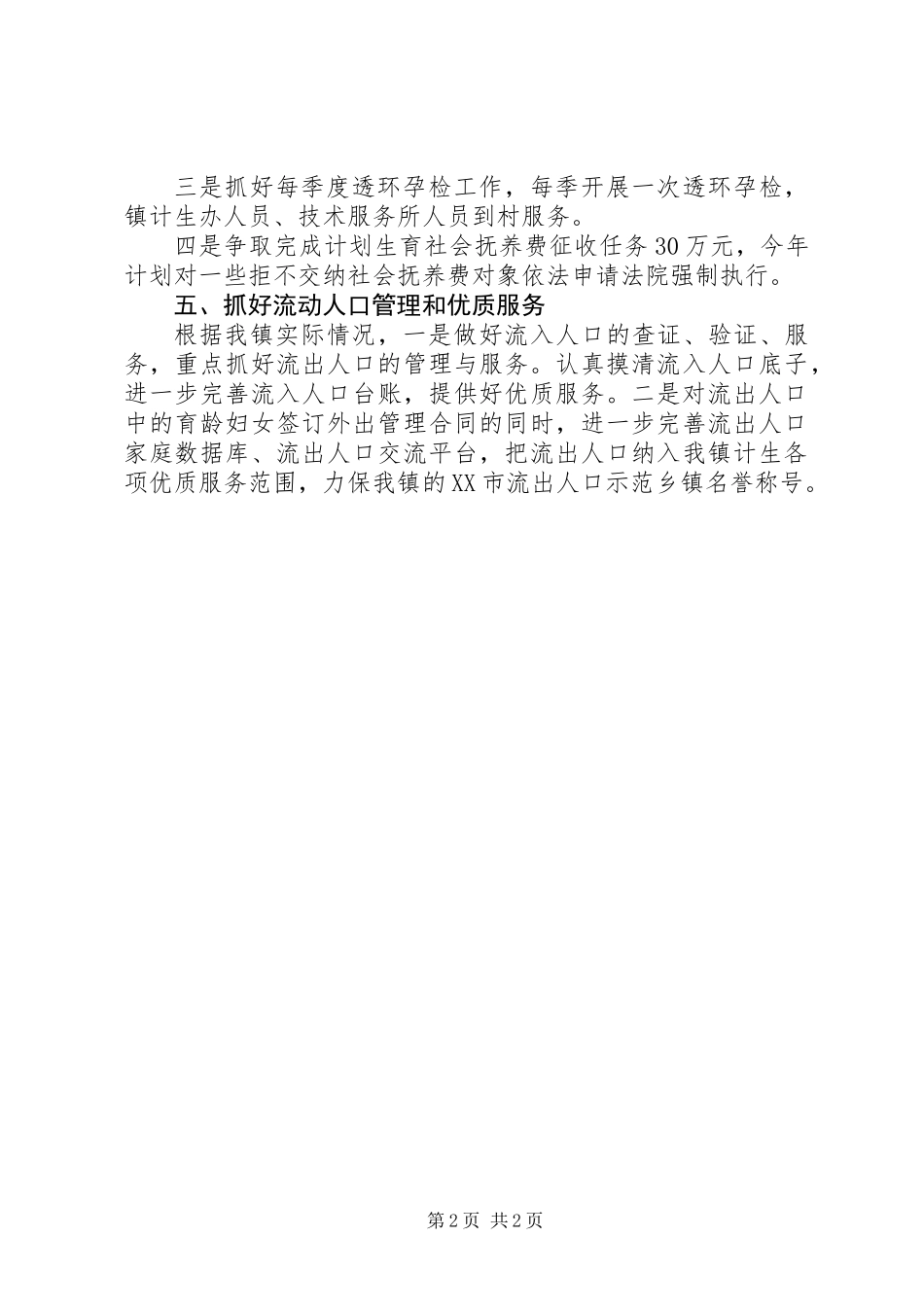 XX年镇人口和计生工作计划_第2页