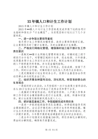 XX年镇人口和计生工作计划