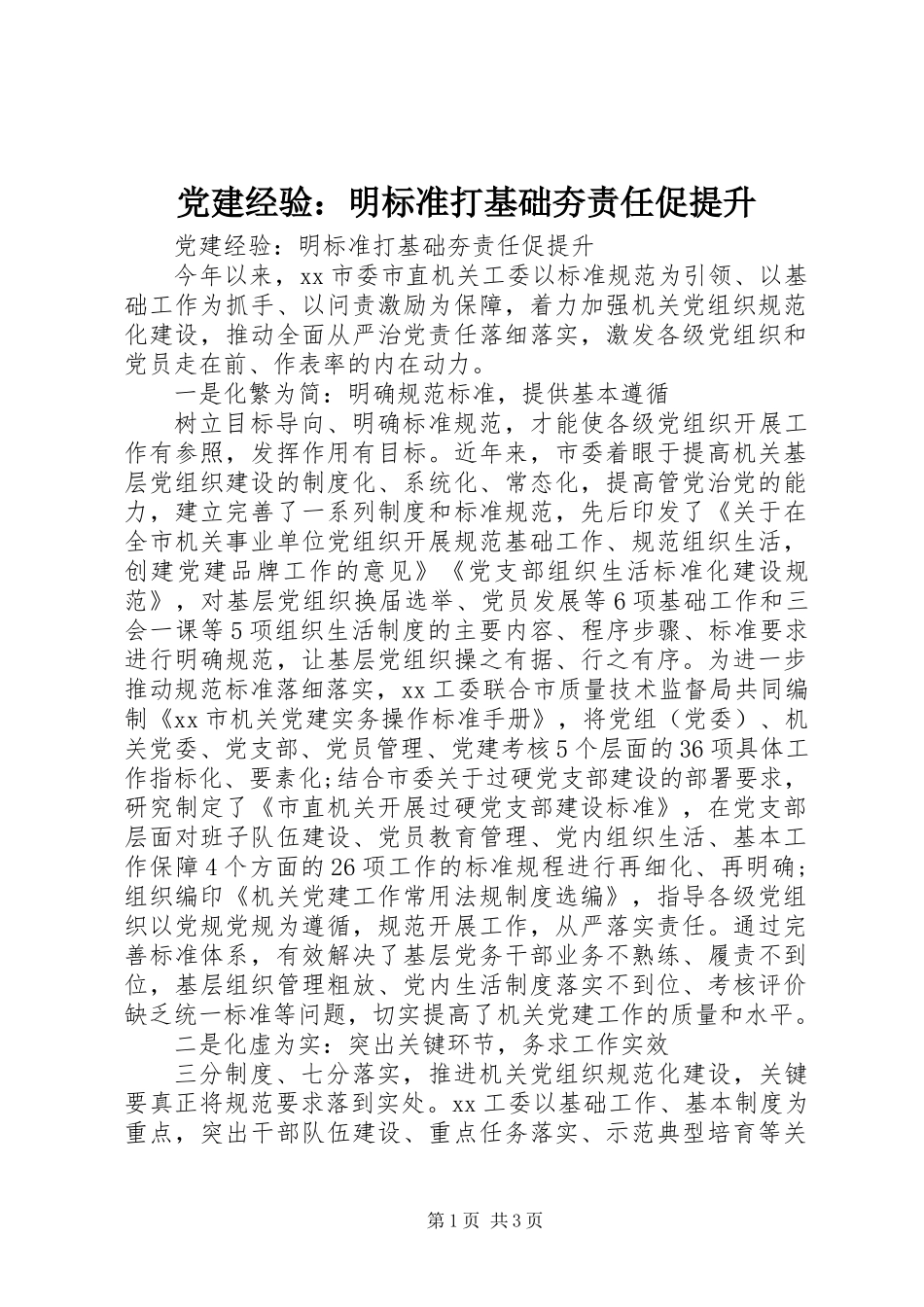 党建经验：明标准打基础夯责任促提升_第1页