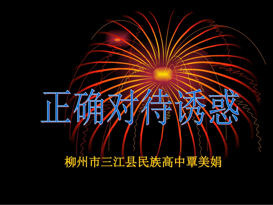 正确对待诱惑_第1页