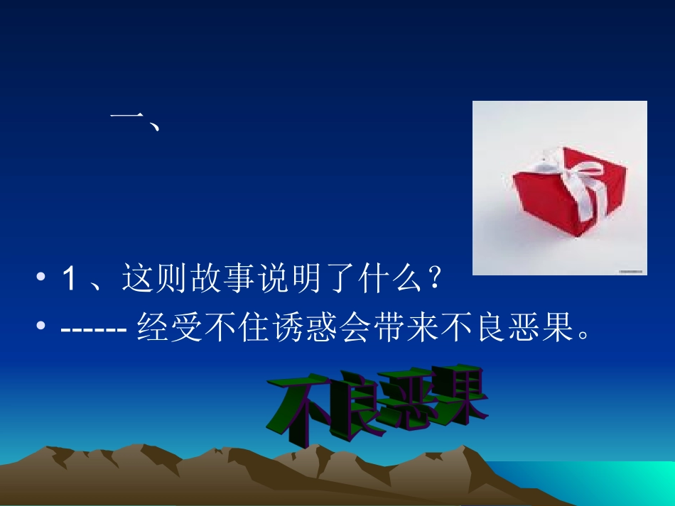 正确对待诱惑_第2页