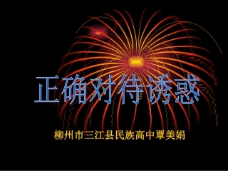 正确对待诱惑