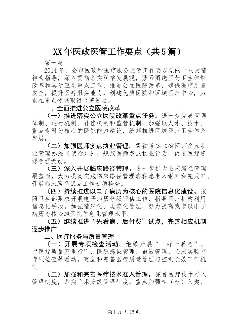 XX年医政医管工作要点(共5篇)_第1页