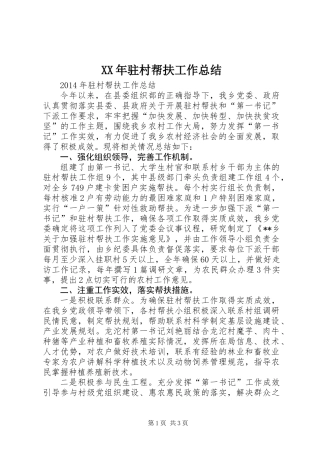 XX年驻村帮扶工作总结_1