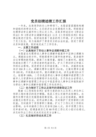 党员创绩述绩工作汇报