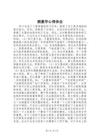 测量学心得体会 