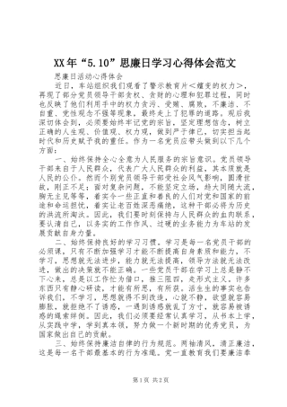 XX年“5.10”思廉日学习心得体会范文 