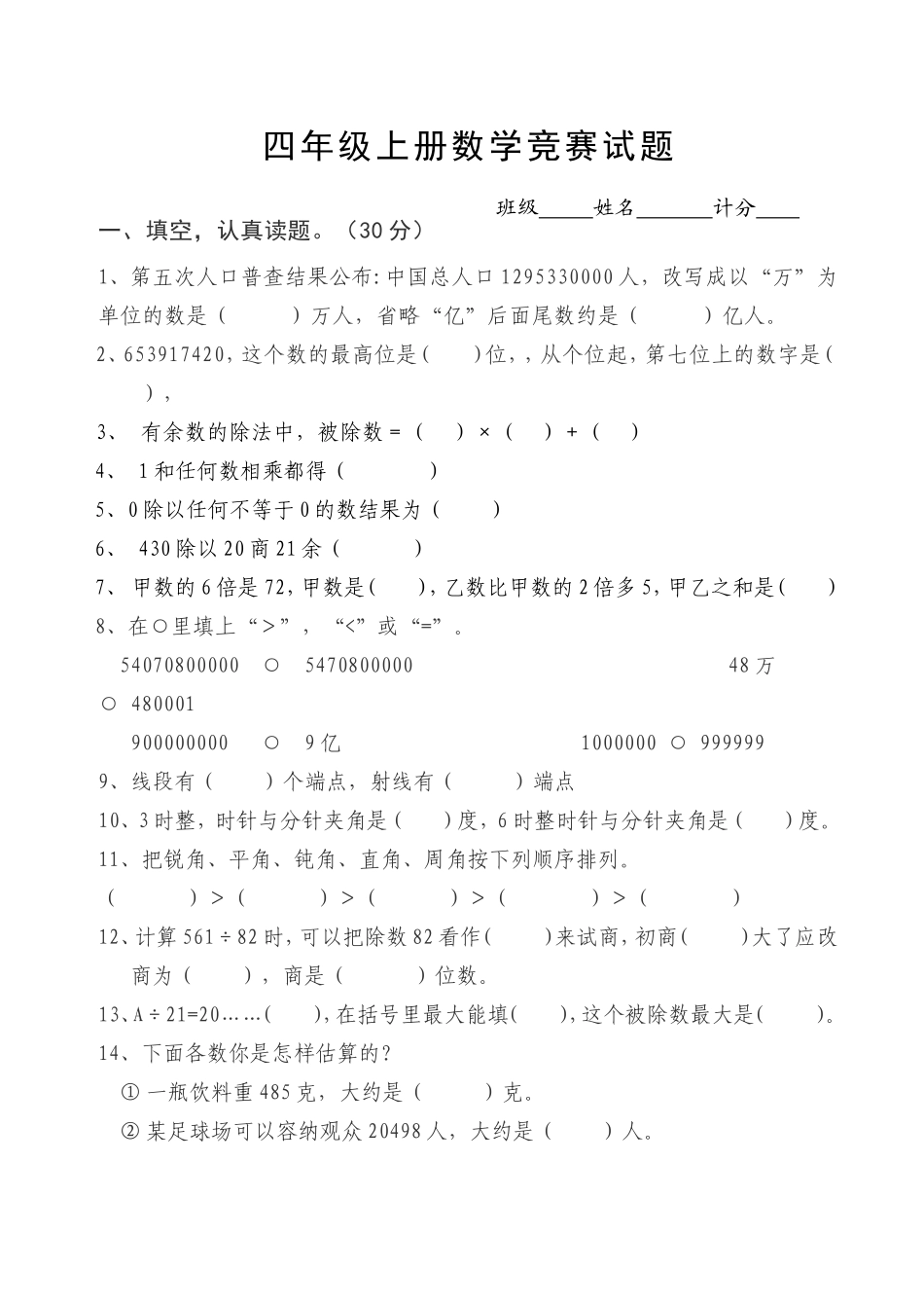 小学四年级上学期数学竞赛试题_第1页