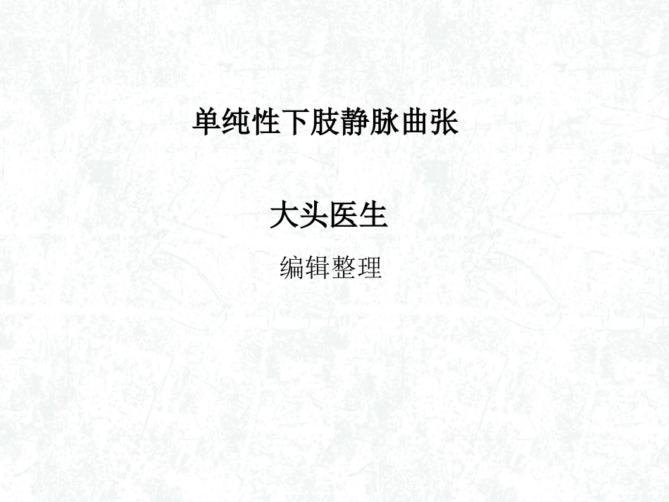 单纯性下肢静脉曲张概述_第1页