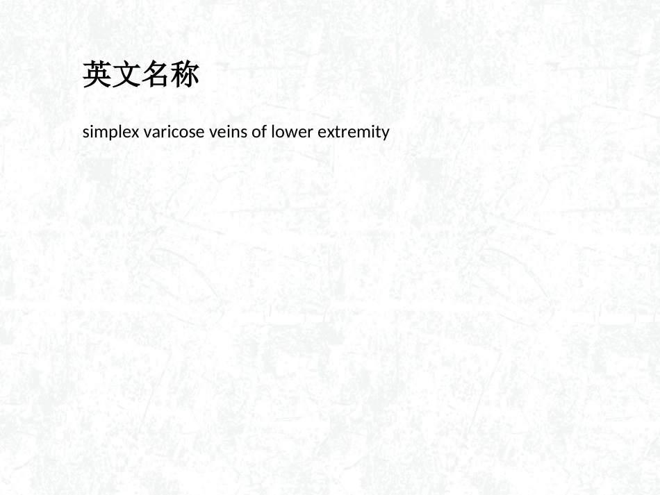单纯性下肢静脉曲张概述_第2页